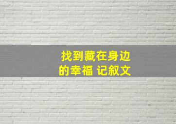 找到藏在身边的幸福 记叙文